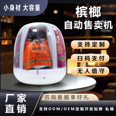 槟榔自动售卖机小型桌面无人自助槟榔售卖机智能商用槟榔售货机