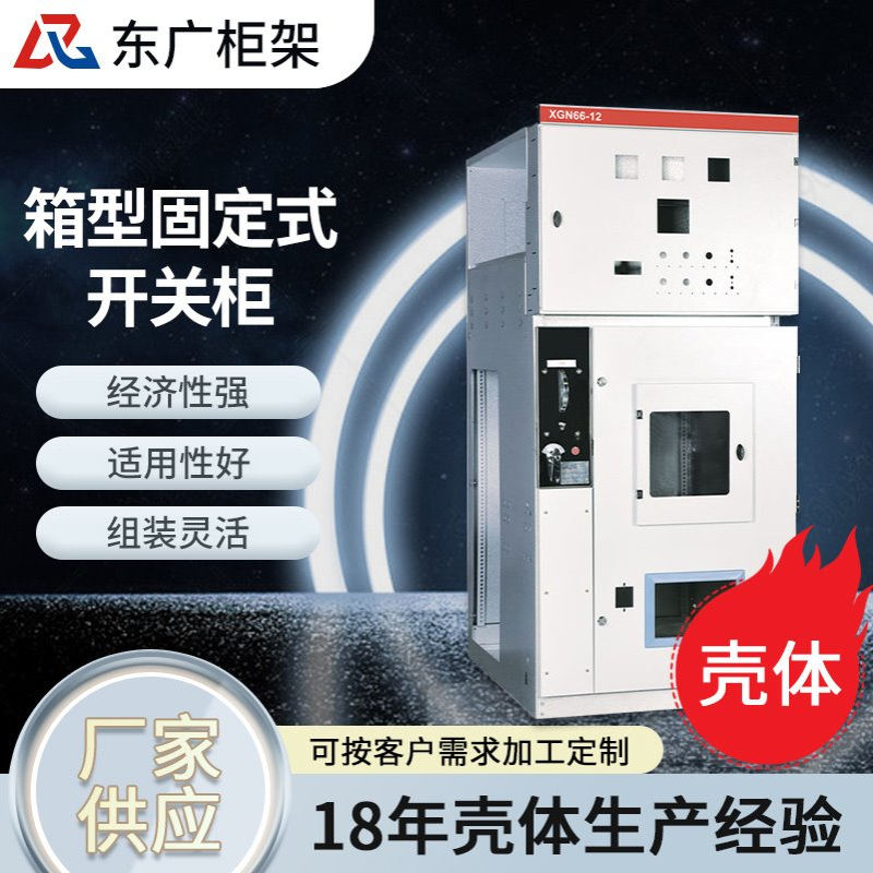 XGN66-12箱型固定式开关设备柜体 成套开关柜高低压电器开关柜