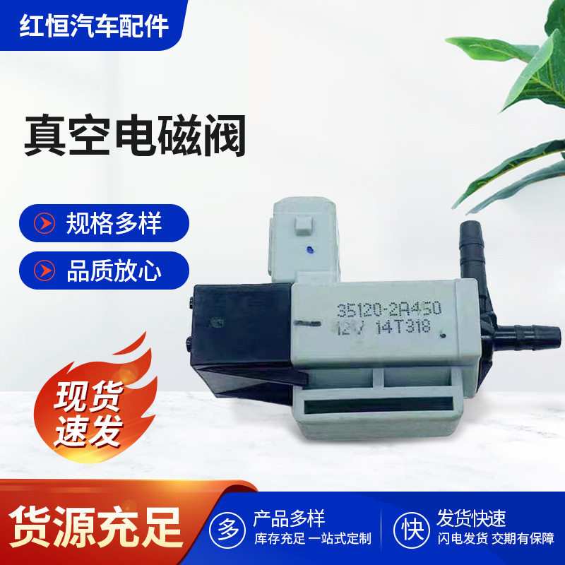 真空电磁阀1.6柴油机 D4FB  351202A450 2012年至2017年