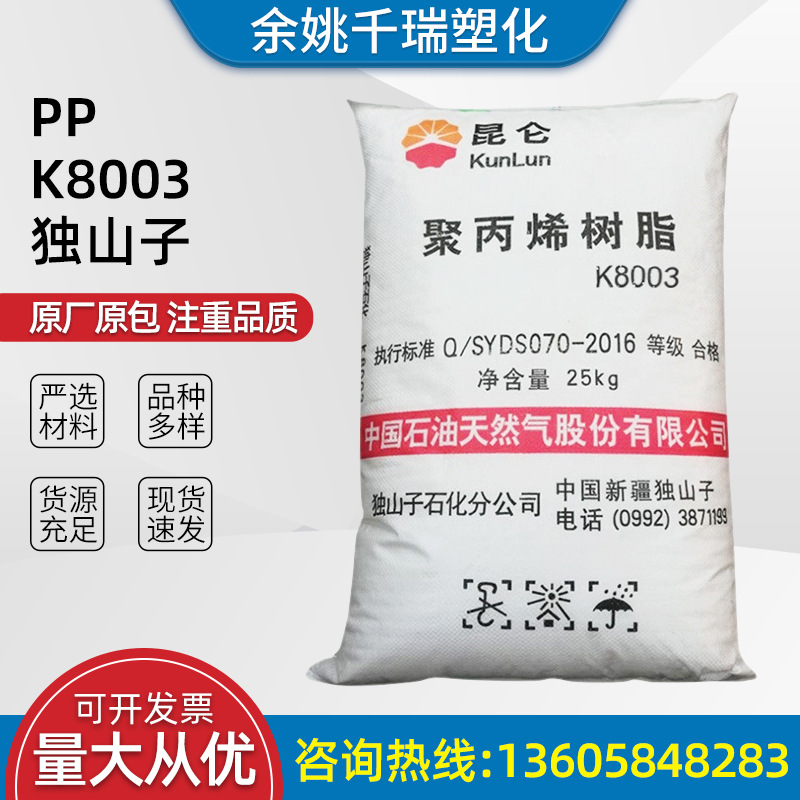 厂家出售 PP K8003 独山子标准料汽车部件家用电器建材包装等