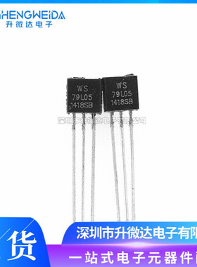 WS79L05 79L05 直插TO-92 5V三端稳压器三极管 全新现货
