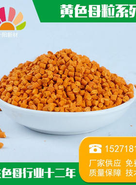 黄色母粒挤塑板发泡母粒XPS挤塑保温板色母料通用色母粒彩色母粒