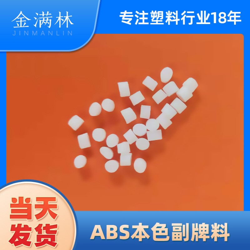 abs再生料ABS本色副牌颗粒 ABS本色再生颗粒ABS树脂材料ABS全新料