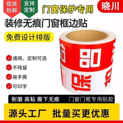 装修铝合金门窗保护专用无痕胶带