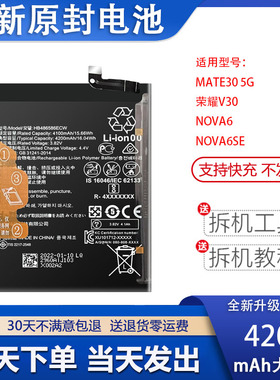 适用于华为mate30电池 nova6se 荣耀v30 5G电板 HB486586ECW