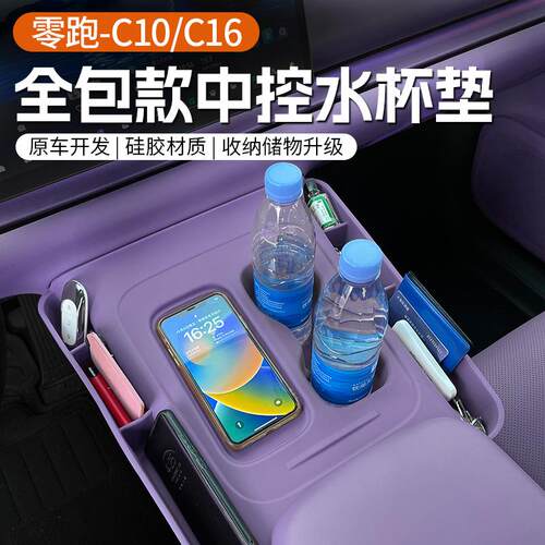 专用于零跑24款C16/C10中控无线充面板水杯垫收纳盒改装用品配件
