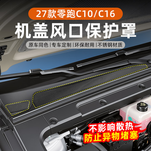 零跑机盖进出风口保护罩