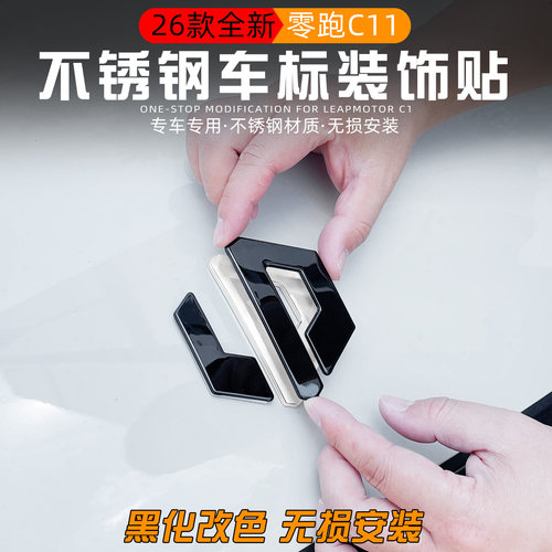适用2026款零跑C11不锈钢车标贴改装黑化专用汽车轮毂车身装饰贴