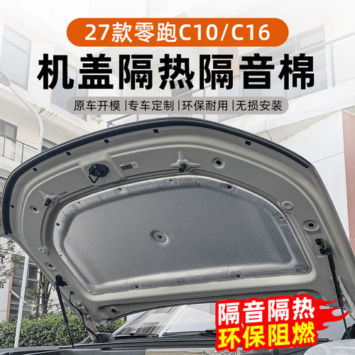 26-27款零跑机盖隔音隔热棉