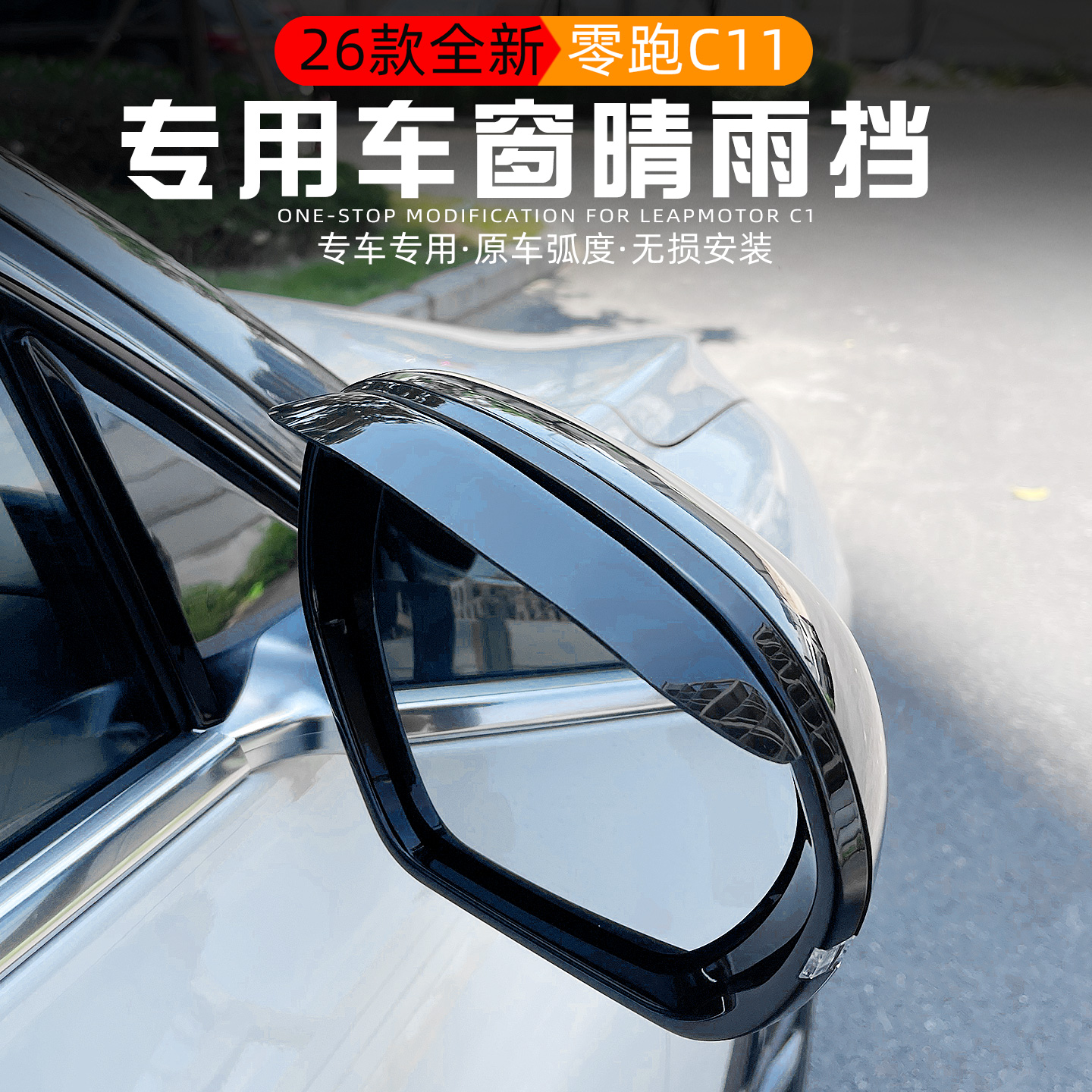 适用于2026款零跑C11注塑晴雨挡改装专用车窗后视倒车镜雨眉配件