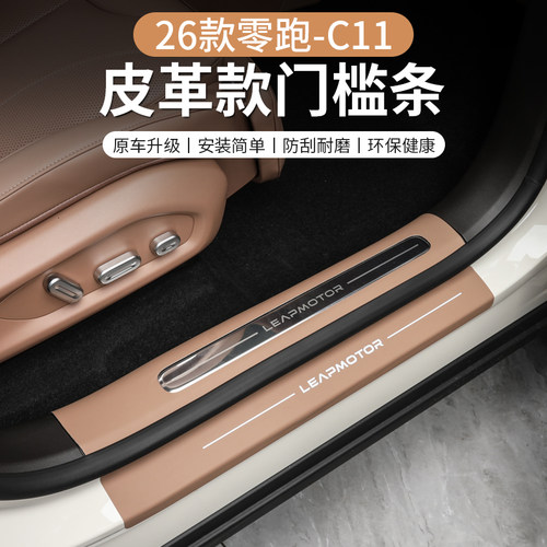 零跑C11皮革门槛条保护贴