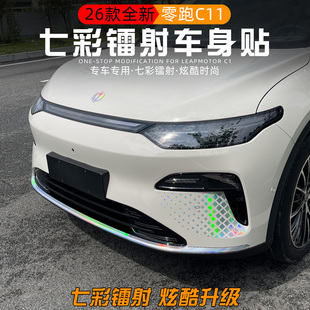 适用于2026款零跑C11七彩镭射车身贴纸前杠中网反光贴膜改装专用