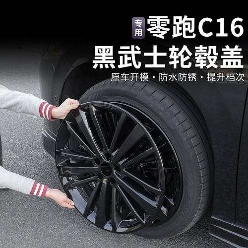 专用于24-26款零跑C16轮毂罩原车21寸钢圈保护盖黑化