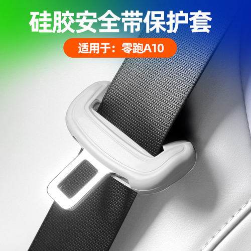 专用于26款零跑A10汽车安全带保护套硅胶内饰防水刮改装配件用品