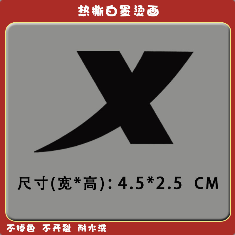 白墨烫画刻字膜特步运动标志补丁烫画布贴热转印定制硅胶反光等