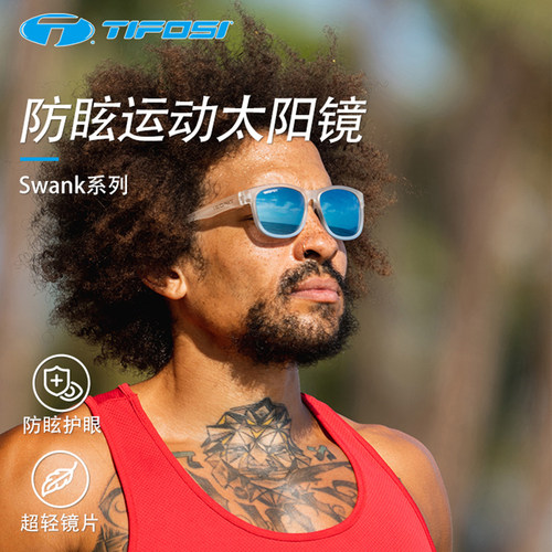 TIFOSI Swank骑行登山徒步眼镜户外运动太阳镜防晒防紫外线护目镜
