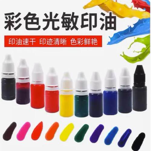 光敏印油即印即干颜色多选