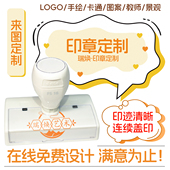 印章定制logo章印订做个性 卡通图案设计图章白色简约光敏刻章定做