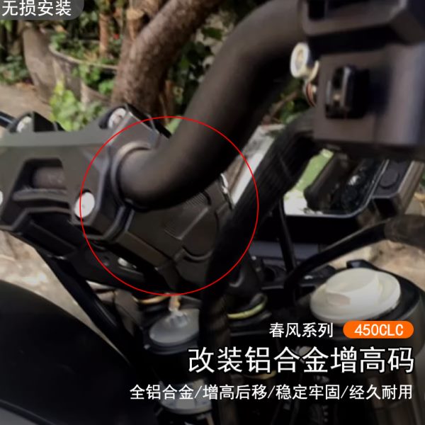 适用春风 450CLC改装车手把加高码CLC250增高码后移升高垫块配件