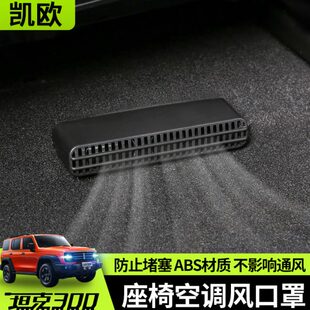 空调出风口防尘盖内饰城市版 坦克300座椅下出风口保护罩改装 配件