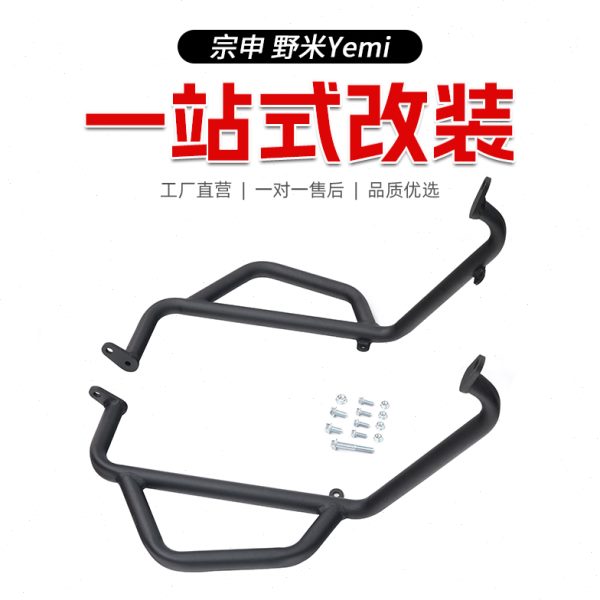 适用宗申野米Yemi护杠保险杠货架中货架发动机护板下护板配件改装
