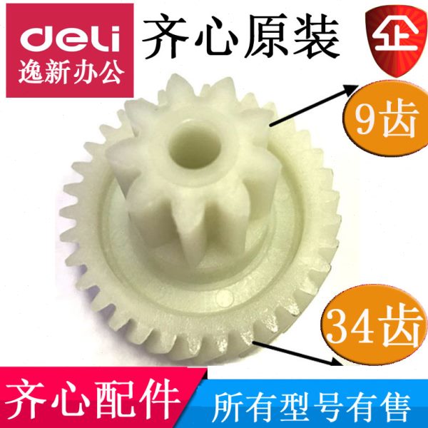 齐心S330碎纸机齿轮 S333 S410 S420 S514 S303 S350 S510等配件