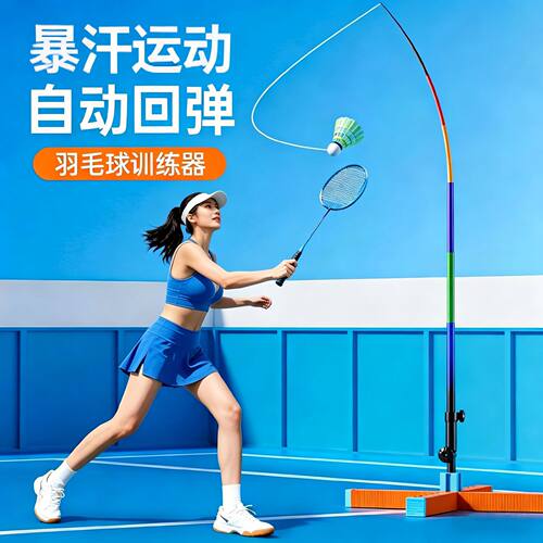羽毛球单人训练器带线自动回弹