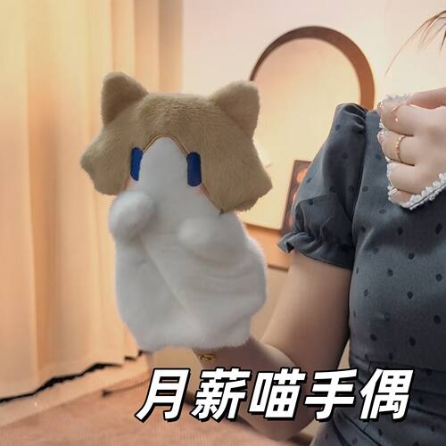 月薪喵手偶创意宝宝安抚玩具可爱