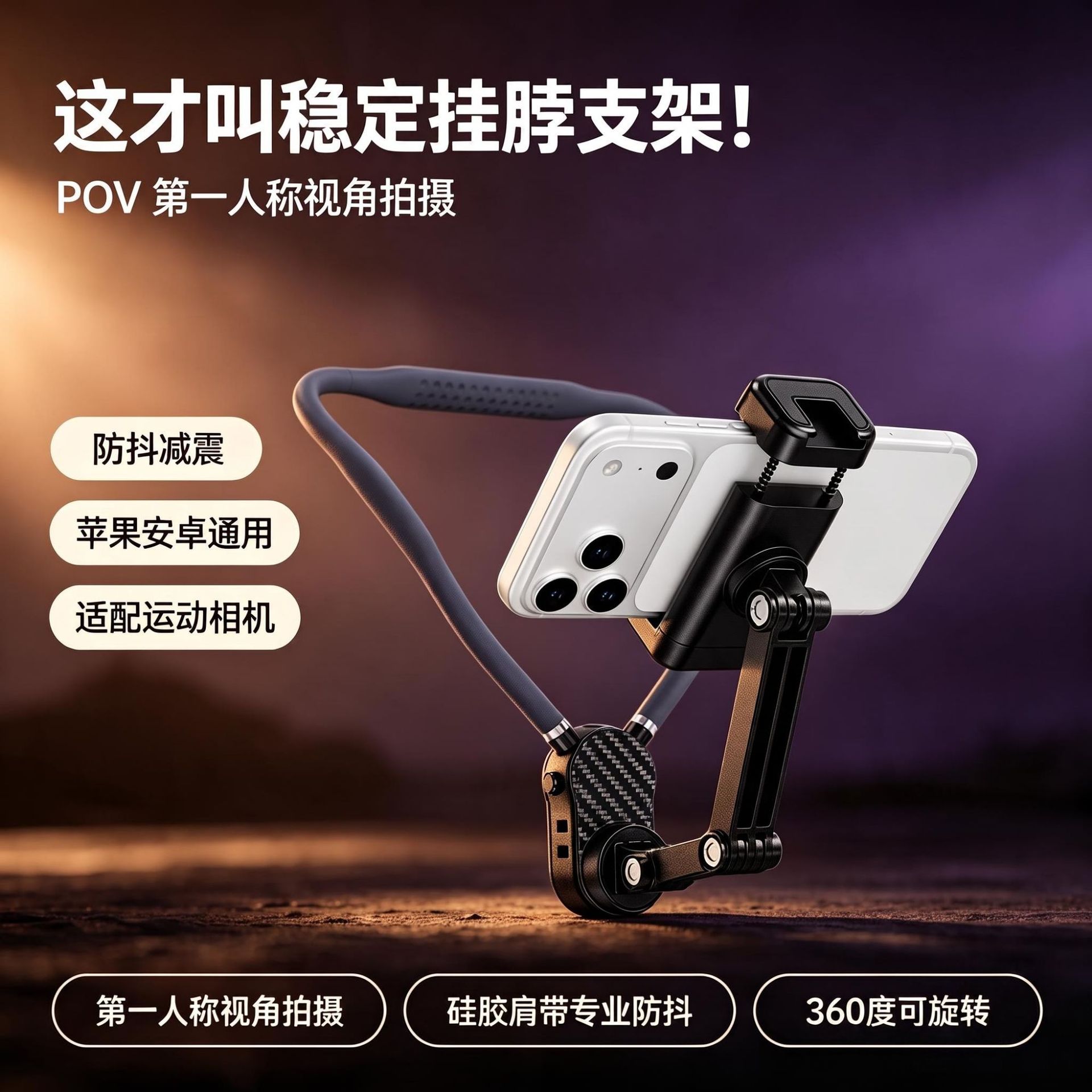 第一人称视角手机挂脖支架大疆