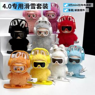 mini迷你labubu拉布布四代4.0娃衣滑雪服套装小鼻噶娃衣着替换装