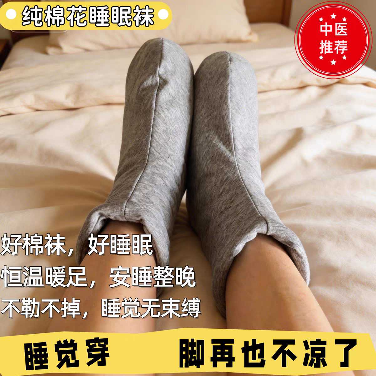 中医推荐手工棉花袜子睡觉袜新疆