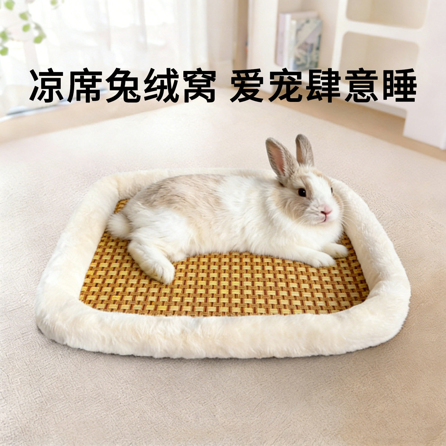 夏季兔子凉席窝避暑神器趴趴垫
