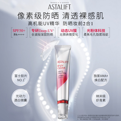 日本ASTALIFT艾诗缇防晒霜抗氧美白高倍防晒隔离提亮养肤30g