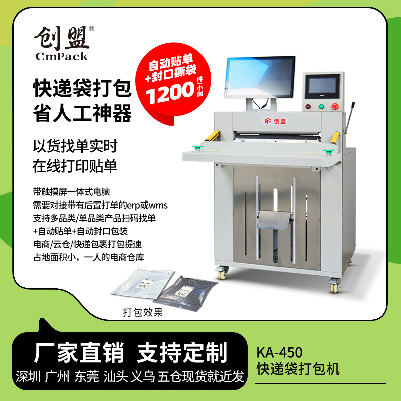 创盟KA-450工厂款连卷快递袋打包机自动实时打印标签连卷袋投袋机