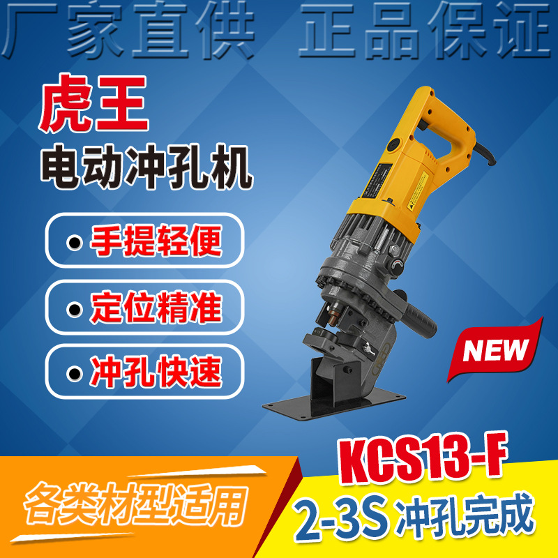 虎王牌小型便携式电动液压开孔机专业光伏专用C型钢冲孔机KCS13-F