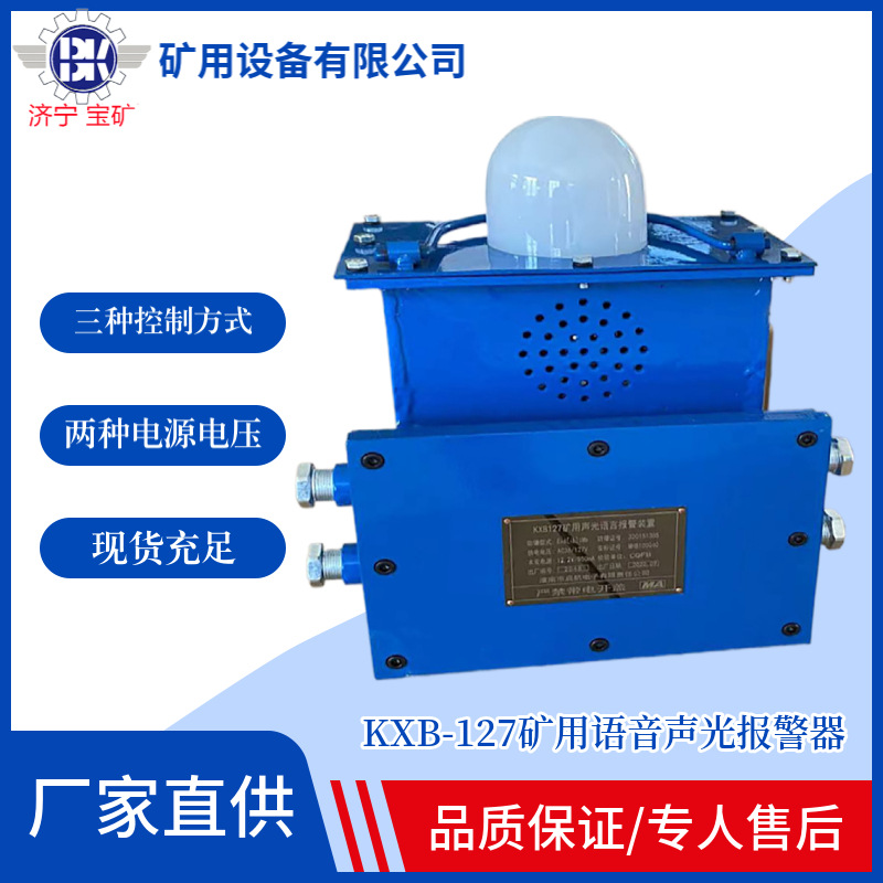 厂家出售KXB127矿用声光语言报警装置巷道口行车声光语音报警器