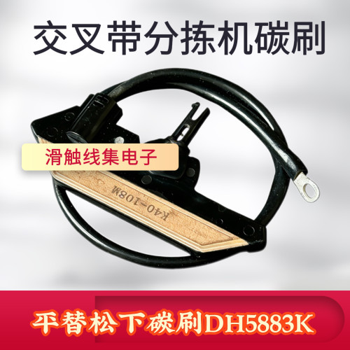 集电臂碳刷DH5883K交叉带分拣机
