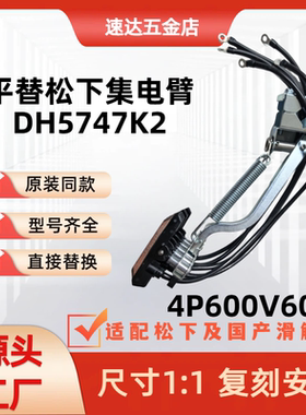 国产平替松下集电臂 DH5747K2 4P60A 滑触线集电器 DH57470K2