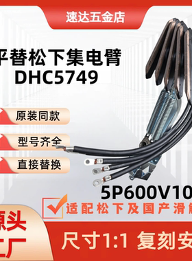 替代松下 DHC5749 集电臂 5 极 600V100A 堆垛机 RGV 集电器