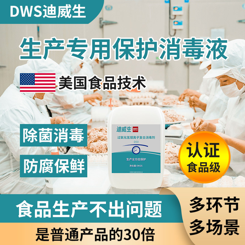 迪威生食品级过氧化氢银离子消毒