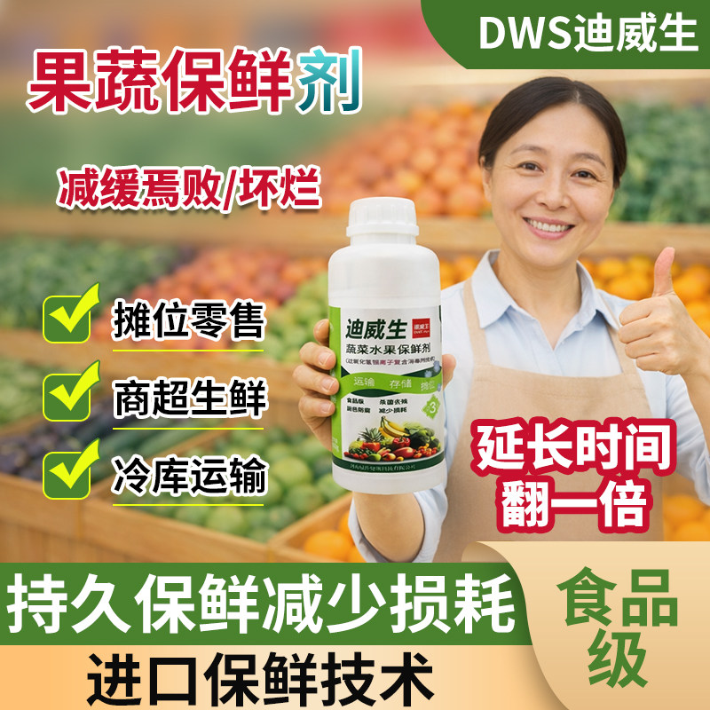 迪威生水果蔬菜叶子白青菜苹果葡萄西瓜除杀菌保鲜防腐烂坏焉败剂