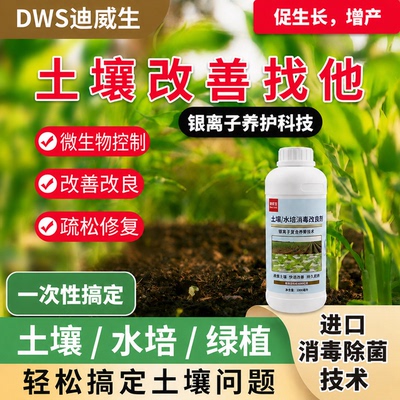 银离子土壤水培消毒杀菌改良剂