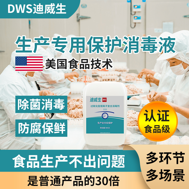迪威生食品级过氧化氢银离子消毒
