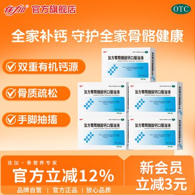 【佳加】复方葡萄糖酸钙口服溶液10ml*30支/盒助力儿童骨骼焕发补钙长身体