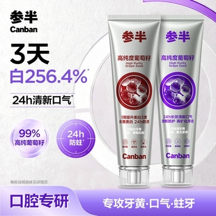 参半美白清新葡萄籽可益白可益清去黄去渍美白清新口气成人牙膏