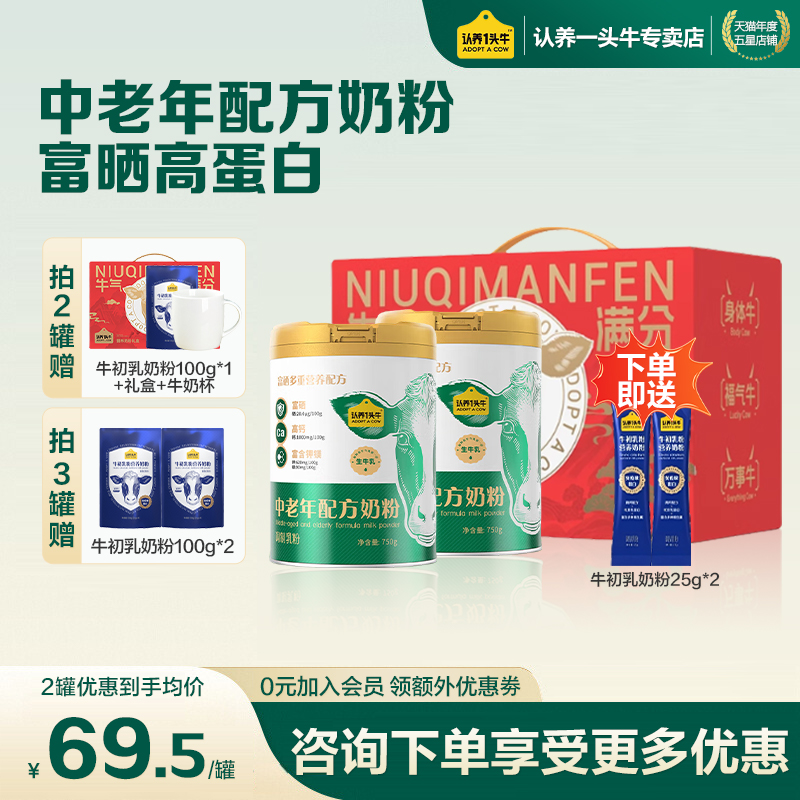 孝心送长辈】认养一头牛中老年配方奶粉高钙高蛋白富硒益生菌750g