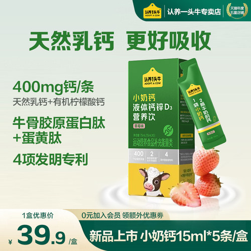 认养一头牛小奶钙液体钙锌D3饮品