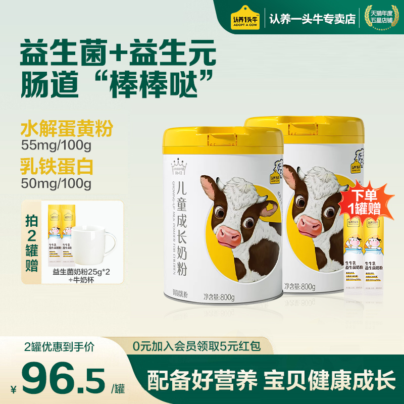 认养一头牛棒棒哒乳铁蛋白益生菌儿童成长奶粉学生高钙牛奶粉800g