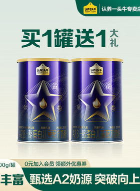 咨询买1送1】认养一头牛A2β儿童青少年成长配方奶粉乳铁蛋白200g