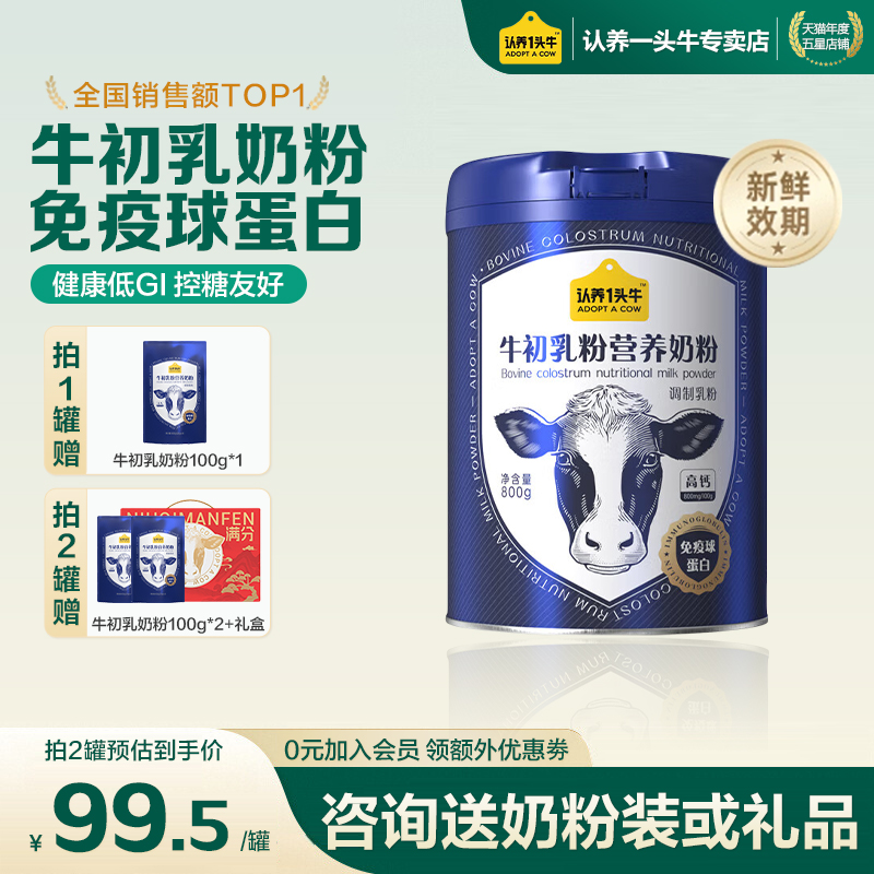 认养一头牛牛初乳全家营养奶粉